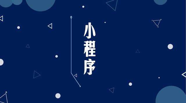 大田镇微信小程序开发公司分析企业如何发挥小程序的作用